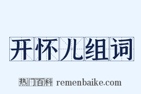 开怀儿组词是什么意思的图片